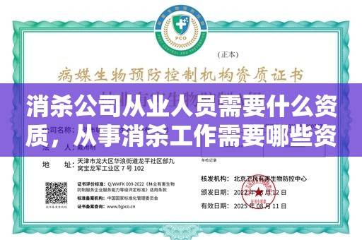 消杀公司从业人员需要什么资质，从事消杀工作需要哪些资质