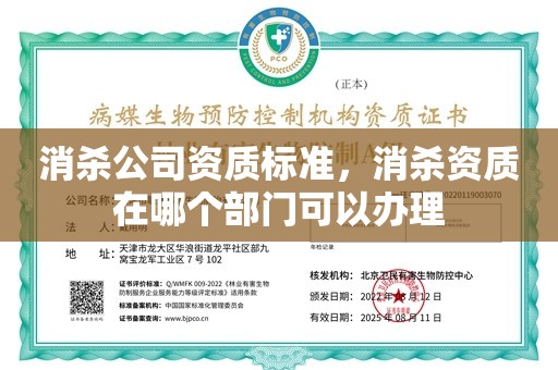 消杀公司资质标准，消杀资质在哪个部门可以办理