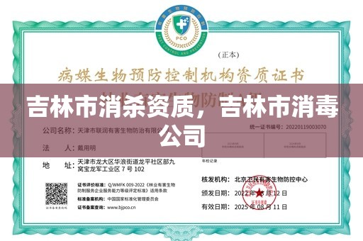 吉林市消杀资质，吉林市消毒公司