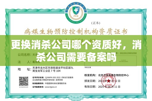 更换消杀公司哪个资质好，消杀公司需要备案吗