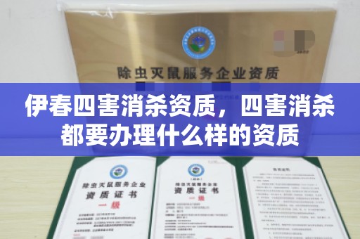 伊春四害消杀资质，四害消杀都要办理什么样的资质