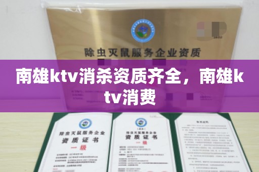 南雄ktv消杀资质齐全，南雄ktv消费