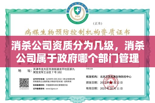 消杀公司资质分为几级，消杀公司属于政府哪个部门管理