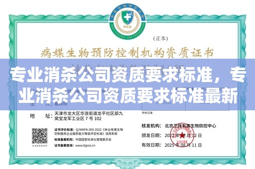 专业消杀公司资质要求标准，专业消杀公司资质要求标准最新