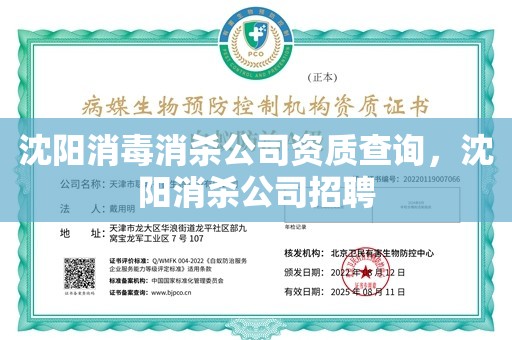 沈阳消毒消杀公司资质查询，沈阳消杀公司招聘