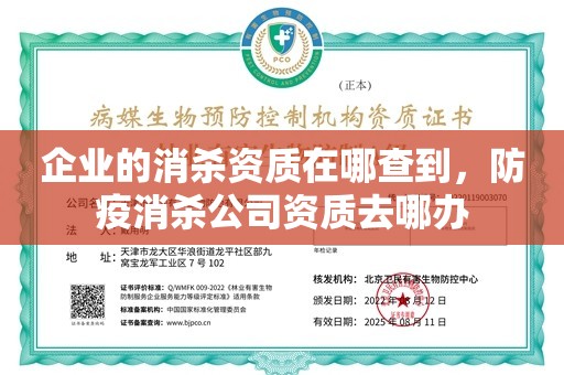 企业的消杀资质在哪查到，防疫消杀公司资质去哪办