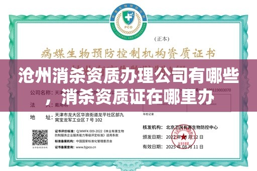 沧州消杀资质办理公司有哪些，消杀资质证在哪里办