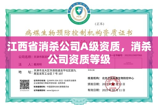 江西省消杀公司A级资质，消杀公司资质等级