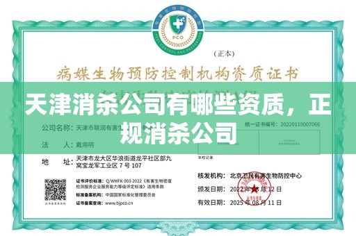 天津消杀公司有哪些资质，正规消杀公司