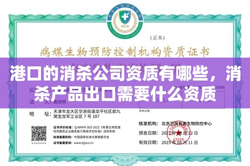 港口的消杀公司资质有哪些，消杀产品出口需要什么资质