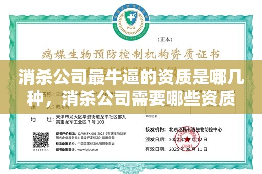 消杀公司最牛逼的资质是哪几种，消杀公司需要哪些资质