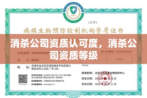 消杀公司资质认可度，消杀公司资质等级