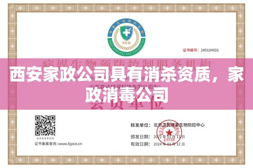 西安家政公司具有消杀资质，家政消毒公司