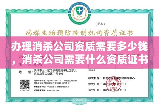 办理消杀公司资质需要多少钱，消杀公司需要什么资质证书