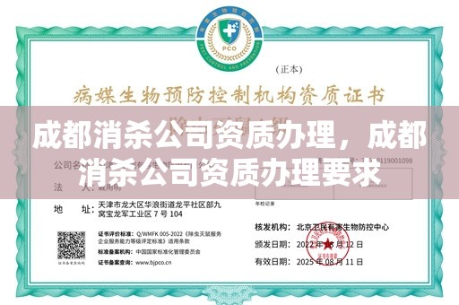 成都消杀公司资质办理，成都消杀公司资质办理要求