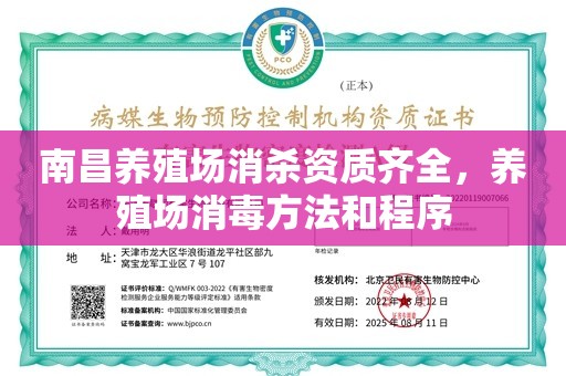 南昌养殖场消杀资质齐全，养殖场消毒方法和程序