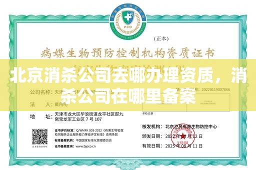 北京消杀公司去哪办理资质，消杀公司在哪里备案