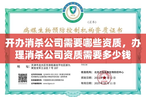 开办消杀公司需要哪些资质，办理消杀公司资质需要多少钱