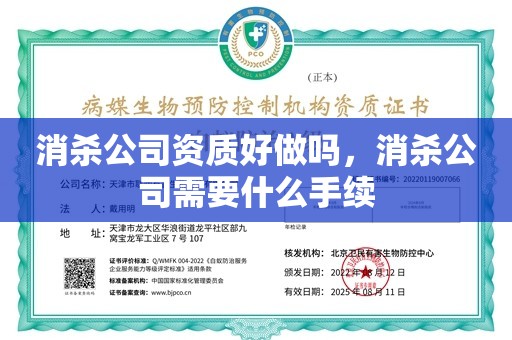 消杀公司资质好做吗，消杀公司需要什么手续