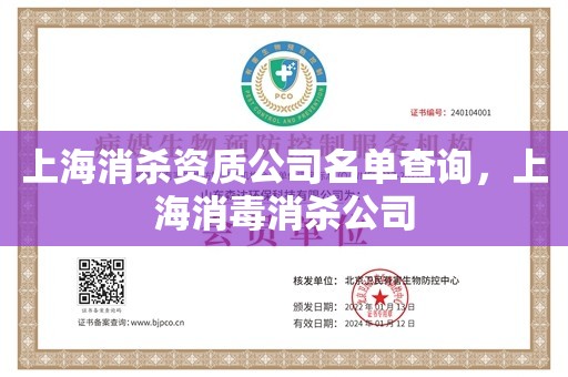 上海消杀资质公司名单查询，上海消毒消杀公司