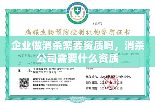 企业做消杀需要资质吗，消杀公司需要什么资质