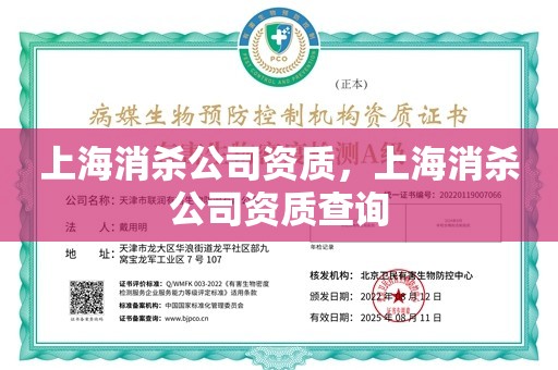 上海消杀公司资质，上海消杀公司资质查询