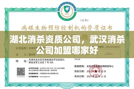 湖北消杀资质公司，武汉消杀公司加盟哪家好