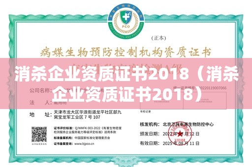 消杀企业资质证书2018（消杀企业资质证书2018）