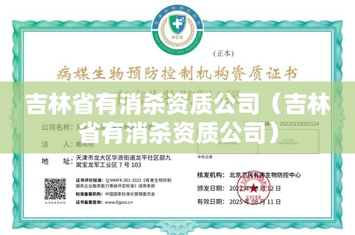 吉林省有消杀资质公司（吉林省有消杀资质公司）