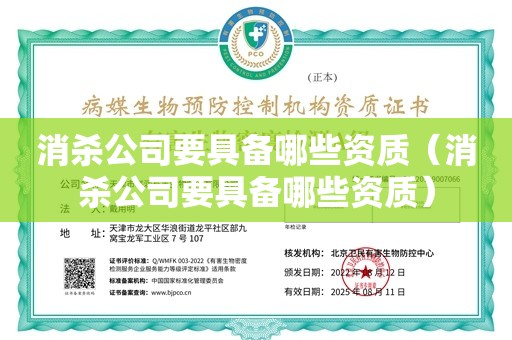 消杀公司要具备哪些资质（消杀公司要具备哪些资质）