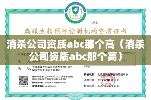 消杀公司资质abc那个高（消杀公司资质abc那个高）