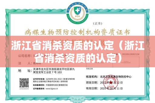 浙江省消杀资质的认定（浙江省消杀资质的认定）