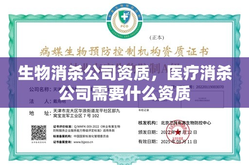 生物消杀公司资质，医疗消杀公司需要什么资质