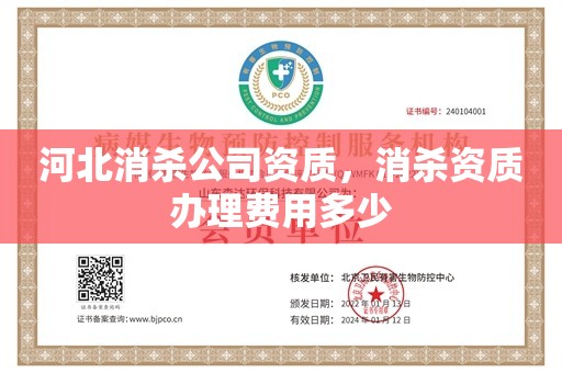 河北消杀公司资质，消杀资质办理费用多少