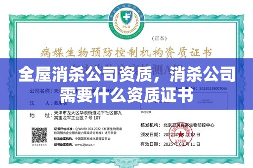 全屋消杀公司资质，消杀公司需要什么资质证书