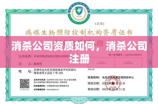 消杀公司资质如何，消杀公司注册