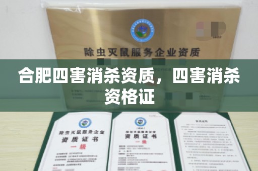 合肥四害消杀资质，四害消杀资格证