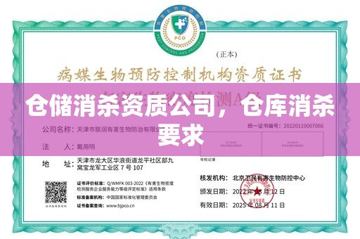 仓储消杀资质公司，仓库消杀要求