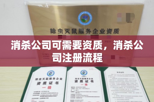 消杀公司可需要资质，消杀公司注册流程