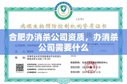 合肥办消杀公司资质，办消杀公司需要什么