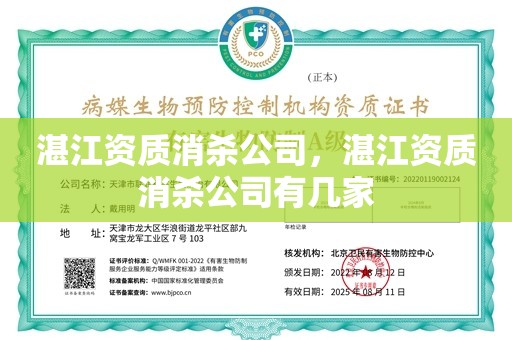 湛江资质消杀公司，湛江资质消杀公司有几家