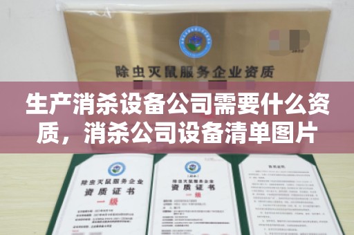 生产消杀设备公司需要什么资质，消杀公司设备清单图片