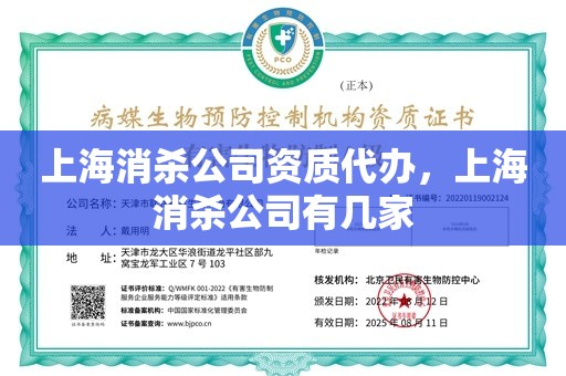 上海消杀公司资质代办，上海消杀公司有几家