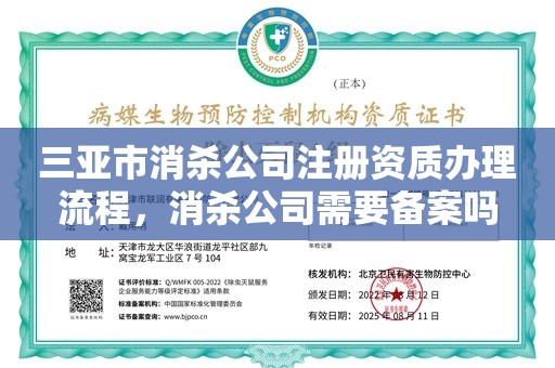 三亚市消杀公司注册资质办理流程，消杀公司需要备案吗