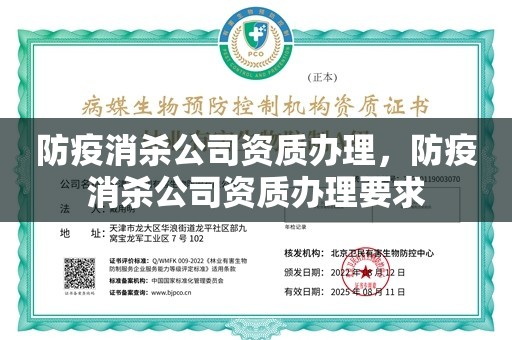 防疫消杀公司资质办理，防疫消杀公司资质办理要求