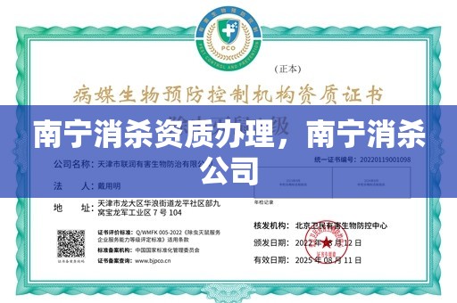 南宁消杀资质办理，南宁消杀公司