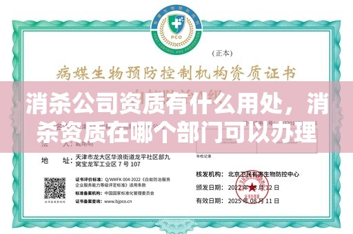 消杀公司资质有什么用处，消杀资质在哪个部门可以办理