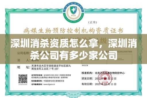 深圳消杀资质怎么拿，深圳消杀公司有多少家公司