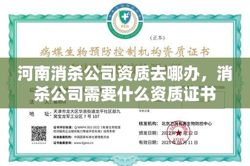 河南消杀公司资质去哪办，消杀公司需要什么资质证书