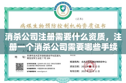 消杀公司注册需要什么资质，注册一个消杀公司需要哪些手续